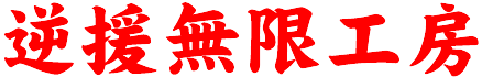 逆援無限工房